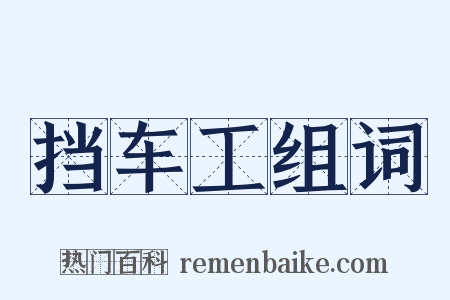 挡车工组词是什么意思的图片